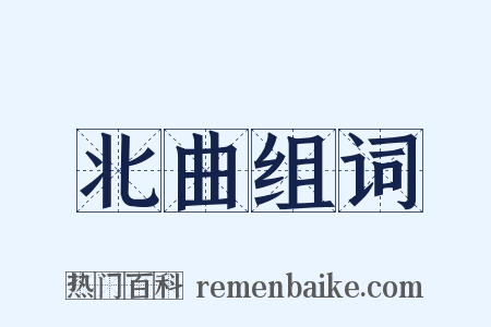 北曲组词是什么意思的图片
